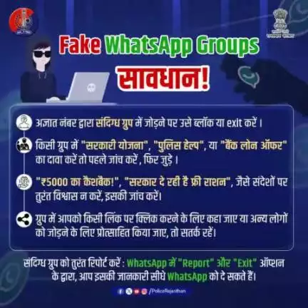 फेक वॉट्सएप ग्रुप्स से सतर्क रहें!

किसी भी अनजान वॉट्सएप ग्रुप्स में शामिल न हों। 

धोखाधड़ी से बचने के लिए हमेशा सतर्क रहें और संदिग्ध लिंक पर क्लिक न करें।