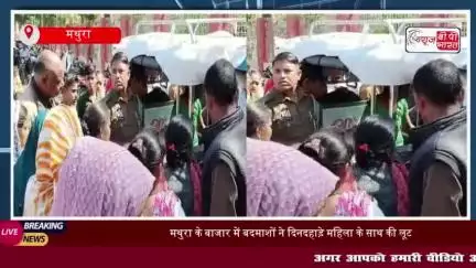 मथुरा के बाजार में बदमाशों ने दिनदहाड़े महिला के साथ की लूट, एक बदमाश को मौके पर दबोचा
#मथुरा #बाजार #बदमाशों