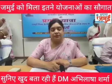 जमुई को मिला इतने योजनाओं का सौगात..

#BigBreakingNews #जमुई #डीएम
