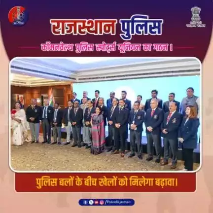 राजस्थान पुलिस द्वारा कॉमन वेल्थ पुलिस स्पोर्ट्स यूनियन का गठन।
#RajasthanPolice