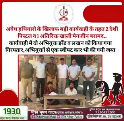#सीकर
🔻अवैध हथियारो के खिलाफ बड़ी कार्यवाही के तहत 2 देशी पिस्टल व 1 अतिरिक्त खाली मैगजीन बरामद..
▪️कार्यवाही मे दो अभियुक्त इरेंद्र व लखन को किया गया गिरफ्तार,अभियुक्तों से एक स्वीफ्ट कार भी की गयी जब्त
#थाना_कोतवाली_सीकर