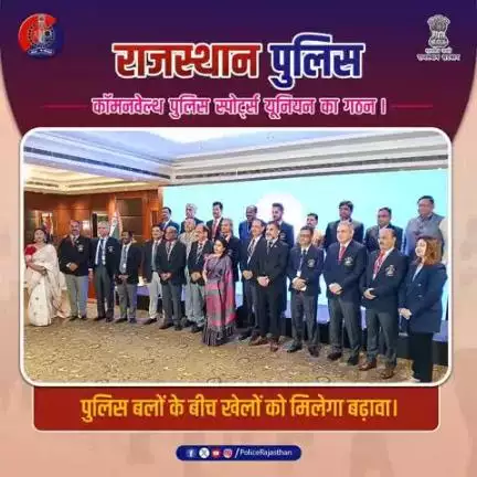 राजस्थान पुलिस द्वारा कॉमन वेल्थ पुलिस स्पोर्ट्स यूनियन का गठन। इससे पुलिस बलों के बीच खेलों को बढ़ावा मिलेगा। sडॉ. विनोद कुमार मल को प्रथम अध्यक्ष और सुनील कुमार क