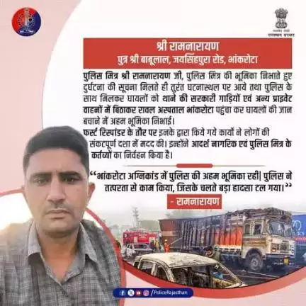 धन्यवाद रामनारायण जी, आपकी कर्तव्यनिष्ठता और साहस समाज के लिए एक प्रेरणा है। आपने घायलों और पुलिस की मदद कर मानवता का परिचय