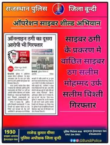 #ऑपरेशन_साइबर_शील्ड अभियान के तहत #बून्दी_पुलिस की साइबर अपराधियों के विरुद्ध लगातार प्रभावी कार्यवाही

साइबर ठग सलीम मोहम्मद उर्फ सलीम चिश्ती #गिरफ्तार ।