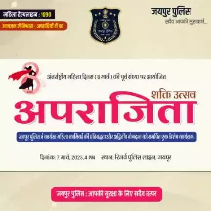 अंतर्राष्ट्रीय महिला दिवस (8 मार्च) की पूर्व संध्या पर आयोजित 
अपराजिता शक्ति उत्सव
जयपुर पुलिस में कार्यरत महिला कार्मिकों की प्रतिबद्धता और अद्वितीय योगदान को समर्पित एक विशेष कार्यक्रम 
दिनांक: 7 मार्च, 2025, 4 PM
