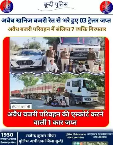 अवैध खनिज बजरी रेत से भरे हुए 03 ट्रेलर #जब्त 

अवैध बजरी परिवहन में संलिप्त 7 व्यक्ति #गिरफ्तार 

बजरी परिवहन की एस्कोर्ट करने वाली 1 कार #जप्त