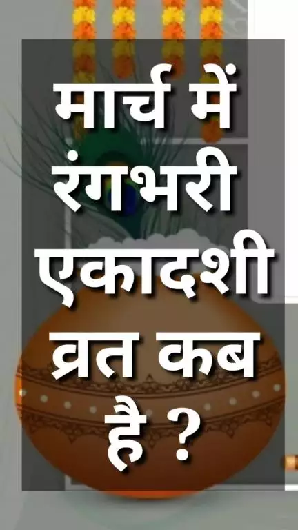 रंगभरी एकादशी व्रत कब है ? Rang bhari Ekadashi kab hai #ekadashi #vinodjivlogs #vrat