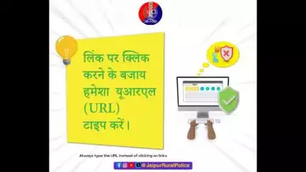 लिंक पर क्लिक करने के बजाय हमेशा यूआरएल टाइप करें।

#OnlineSafety #CyberSecurity #StaySafeOnline