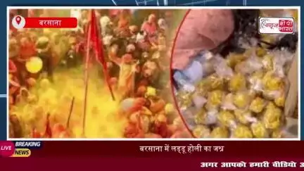 बरसाना में लड्डू होली का जश्न, सीएम योगी ने पूजा अर्चना कर किया शुभारंभ
#बरसाना #लड्डू #होली #सीएम #योगी #पूजा
