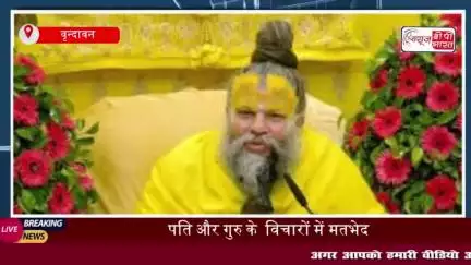 पति और गुरु के  विचारों में मतभेद: संत प्रेमानंद ने दिया जवाब, पत्नी के लिए पति की आज्ञा सर्वोपरि
#पति #गुरु