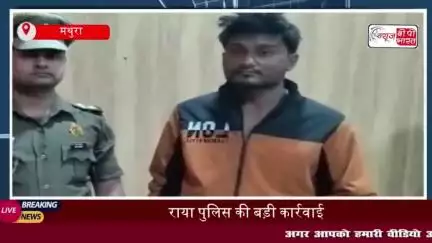 राया पुलिस की बड़ी कार्रवाई, खतरनाक छुरा बरामद कर अभियुक्त को किया गिरफ्तार
#राया #पुलिस