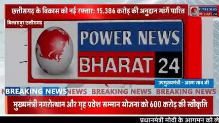 सड़कों, जल आपूर्ति और नगरीय विकास को मिलेगी मजबूती – उप मुख्यमंत्री अरुण साव
#बिलासपुर #छत्तीसगढ़ #cmochhattisgarh