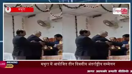 मथुरा में आयोजित तीन दिवसीय अंतर्राष्ट्रीय सम्मेलन, बकरी-भेड़ पालन पर जोर
#मथुरा #आयोजित #तीन #दिवसीय #अंतर्राष्ट्रीय