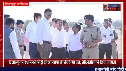 बिलासपुर में प्रधानमंत्री मोदी की आमसभा की तैयारियां तेज, अधिकारियों ने लिया जायजा
#BILASPUR #बिलासपुर #प्रधानमंत्री