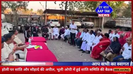 #होली पर शांति और सौहार्द की अपील, #भूली ओपी में हुई शांति समिति की बैठक।

#होली #होली2024