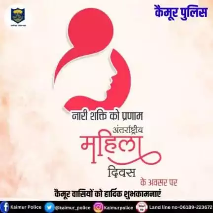 #कैमूर पुलिस की ओर से अंतर्राष्ट्रीय महिला दिवस की हार्दिक शुभकामनाएं |
Bihar Police