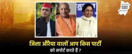 जिला औरैया वालों आप किस पार्टी को सपोर्ट करते हैं ? 

#auraiya #औरैया #up79 #बीजेपी #सपा #बसपा
