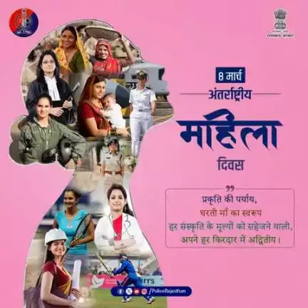 अंतरराष्ट्रीय महिला दिवस की शुभकामनाएं...

घर-परिवार से लेकर पूरे समाज को मर्यादित करती, मानवीय मूल्यों को सहेजने वाली महिला अपने हर किरदार में निपुण।

समाज के हर क्षेत्र में आच्छादित शक्ति का स्रोत।