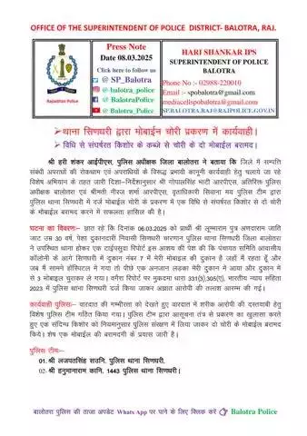 #Balotra: थाना सिणधरी द्वारा मोबाईल चोरी प्रकरण में कार्यवाही।

विधि से संघर्षरत किशोर के कब्जे से चोरी के दो मोबाईल बरामद।