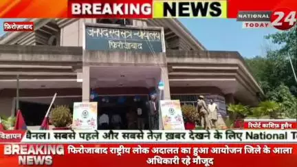 फिरोजाबाद में राष्ट्रीय लोक अदालत का हुआ आयोजन जिले के आला अधिकारी रहे मौजूद।


#nationaltoday24 #firozabadnews #firozab