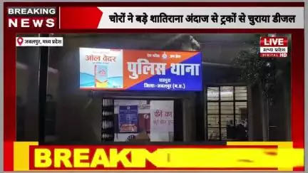 महंगी कार इनोवा से आये चोर ट्रक से चोरी किया 350 लीटर डीजल; CCTV में कैद हुई चोरी की पूरी घटना 

#shahpurabhitoni