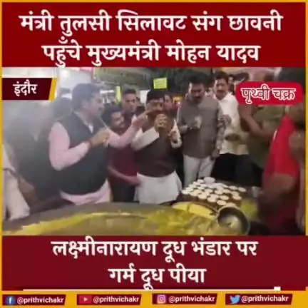 #इंदौर - छावनी पहुँचे मुख्यमंत्री मोहन यादव तो रुकवाया काफिला और प्रसिद्ध लक्ष्मीनारायण दूध भंडार पर दूध पीया ।
      दु
