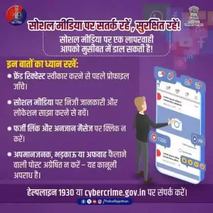 डिजिटल दुनिया में सतर्क रहें, सुरक्षित रहें! 

सोशल मीडिया पर ज़रा सी लापरवाही, बड़ी परेशानी!
सोच-समझकर पोस्ट करें।
निजी जानकारी साझा न करें।
अनजान लिंक पर क्लिक न करें।