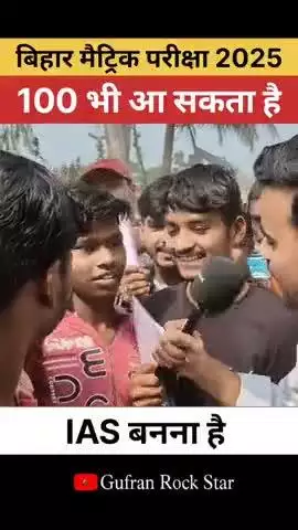 IAS बनना है। Bihar Board Matric Exam। #reels #ytshorts #exam #gufranrockstar011 #purnea