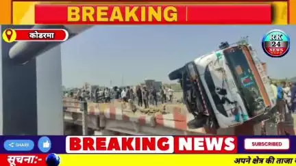 तिलैया रेलवे पुल पर ट्रेलर अनियंत्रत होकर दुर्घटनाग्रस्त बड़ी घटना टला , कोडरमा RK 24news की रिपोर्ट