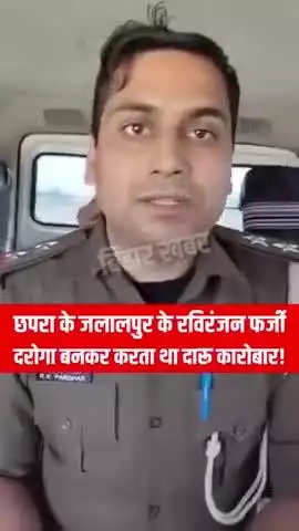 फ़र्ज़ी दरोगा बनकर करता था दारू का कारोबार 
#meerut #meerutnews #crime #police