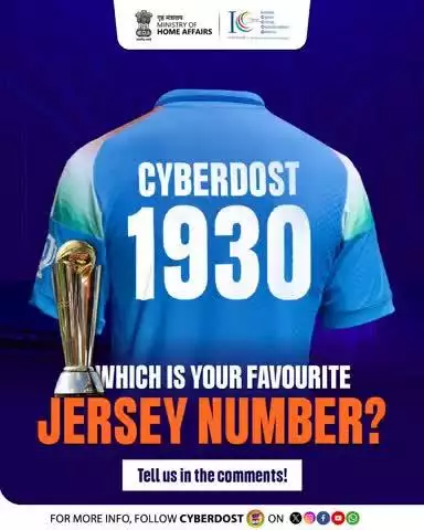 मैच हो या साइबर सुरक्षा, सही नंबर चुनना ज़रूरी है! #TeamIndia से आपकी फेवरेट जर्सी नंबर कमेंट्स में शेयर करें और #cyberdost.i4c के साथ साइबर दुनिया के चैंपियन बने।

ध्यान रखें, किसी भी साइबर स्कैम को तुरंत 📞1930 पर।