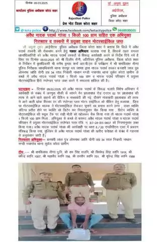 #कोटा_शहर_पुलिस 

#थाना_रानपुर टीम द्वारा अवैध मादक पदार्थ गांजा 1 किलो 100 ग्राम सहित एक अभियुक्त गिरफ्तार वह तस्करी में प्रयुक्त मोटरसाइकिल जप्त ।