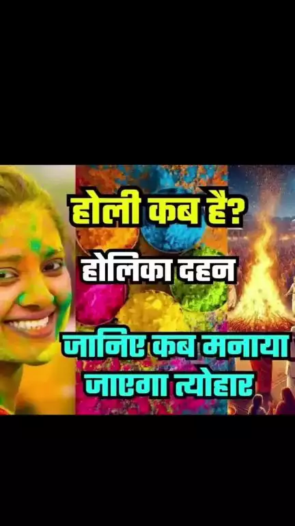 होली कब है तथा होलिका दहन कब करें ? Holi Kab Hai 2025 #Holi2025 #vinodjivlogs #news