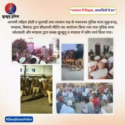 आगामी त्यौहार होली व धुलण्डी तथा रमजान माह के मध्यनजर सीएलजी मीटिंग का आयोजन किया गया तथा पुलिस थाना कोतवाली और मण्डावा द्वारा फ्लैग मार्च किया गया #JhunjhunuPolice