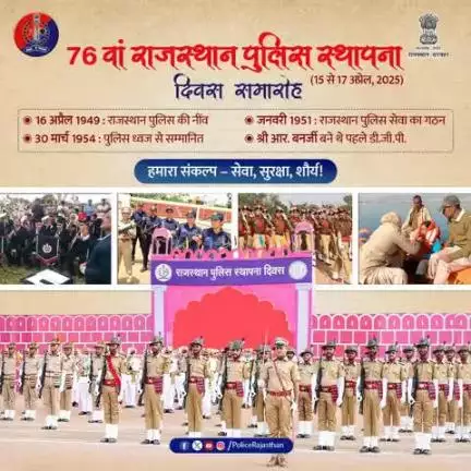76वां राजस्थान पुलिस #स्थापना_दिवस – सेवा, सुरक्षा, शौर्य का गौरवशाली सफर!

16 अप्रैल 1949 से शुरू हुआ यह सफर, कर्तव्य, निष्ठा और साहस के नए पड़ाव पर है।