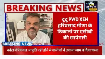 #दूदू PWD XEN हरिप्रसाद मीणा के ठिकानों पर एसीबी की छापेमारी।।आय से अधिक संपत्ति को लेकर की छापेमारी #दूदू