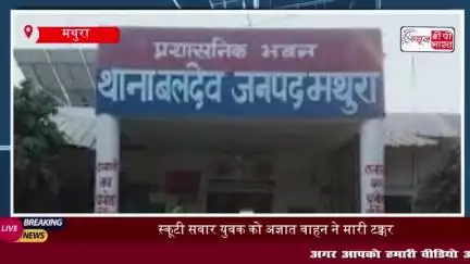 बलदेव क्षेत्र में दर्दनाक सड़क हादसा, स्कूटी सवार युवक को अज्ञात वाहन ने मारी टक्कर; हुई मौत
#बलदेव #क्षेत्र #दर्दनाक