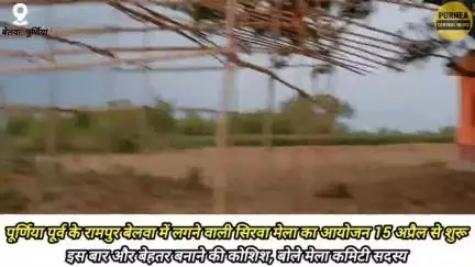 पूर्णिया पूर्व क्षेत्र के रामपुर पं0 बेलवा में 4 दिनों तक चलने वाला सिरवा मेला का आयोजन 15 अप्रैल से होगा! 
#purnea