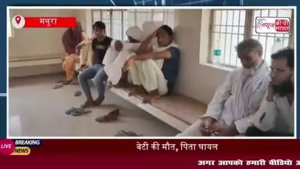 छाता में दर्दनाक सड़क हादसा, पिता-पुत्री को अज्ञात वाहन ने मारी टक्कर, बेटी की मौत
#छाता #दर्दनाक #सड़क #हादसा