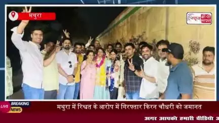 मथुरा: रिश्वत मामले में गिरफ्तार डीपीआरओ किरन चौधरी जमानत पर रिहा, हुआ ऐसा स्वागत...देखकर रह जाएंगे हैरान
#मथुरा #रिश्वत