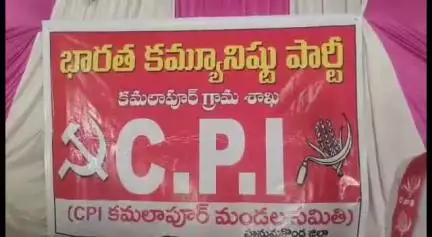 కమలాపూర్: మండల కేంద్రంలో సీపీఐ గ్రామ మహాసభలు ప్రారంభం, ముఖ్య అతిథిగా హాజరైన ఆ పార్టీ రాష్ట్ర సహాయ కార్యదర్శి శ్రీనివాస్