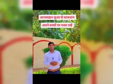 आनलाइन जुआ से हो जाएं सावधान बच्चों पर रखें नजर, केवल पढ़ाई के लिए ही मोबाइल दें बच्चों को ।।