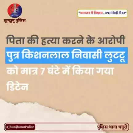 पिता की हत्या करने के आरोपी पुत्र किशनलाल को मात्र 7 घंटे में किया गया डिटेन #JhunjhunuPolice