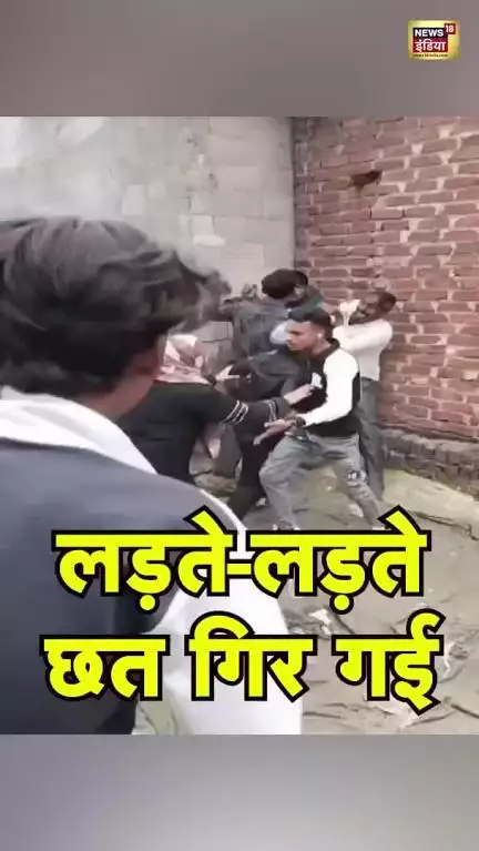 लड़ते-लड़ते छत ही गिर गई 


#bisauli #up #utterpradesh