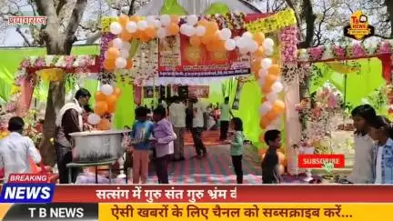 #प्रयागराज : सत्संग में गुरु संत गुरु भ्रंम की बताई गई महिमा, भक्तों ने गुरु वाणी पर किया चिंतन...