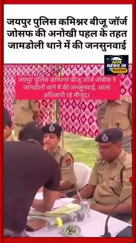 #जयपुर पुलिस कमिश्नर बीजू जॉर्ज जोसफ की अनोखी पहल के तहत जामडोली थाने में की जनसुनवाई #jaipurpolice #jaipur #latestnews