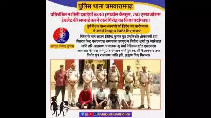 थाना #जमवारामगढ़ ने प्रतिबंधित नशीली दवाईयों की सप्लाई करने वाले गिरोह का पर्दाफाश कर गिरोह के चार सदस्य किए गिरफ्तार।