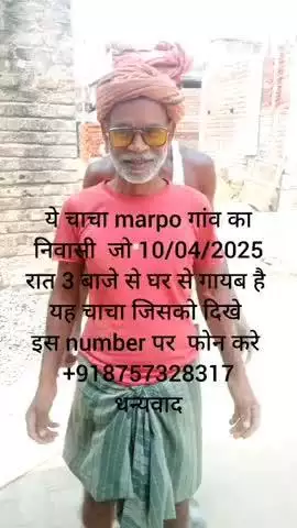 गुमशुदा की तलाश
10 अप्रैल 2025 को घर से रात 3 बजे से लापता है नाम - गुरुचरण महतो, घर मारपो 
पोस्ट लालपुर थाना कौआकोल