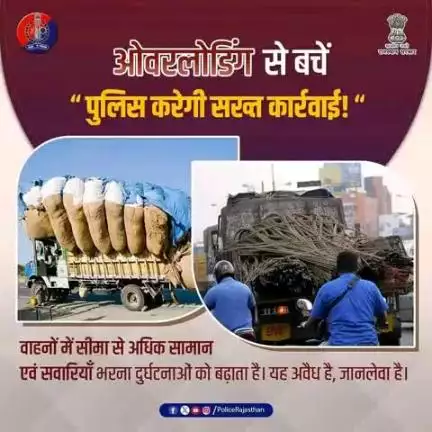 ओवरलोडिंग से बचें, सुरक्षा को अपनायें। 

सड़क सुरक्षा सबकी जिम्मेदारी।

यातायात नियमों का पालन करें, सुरक्षित रहें।
