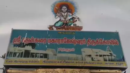 நாங்குநேரி: சித்தூர் தென்கரை மகாராஜேஸ்வரர் கோயிலில் பங்குனி உத்திர திருவிழாவை முன்னிட்டு தேரோட்டம்